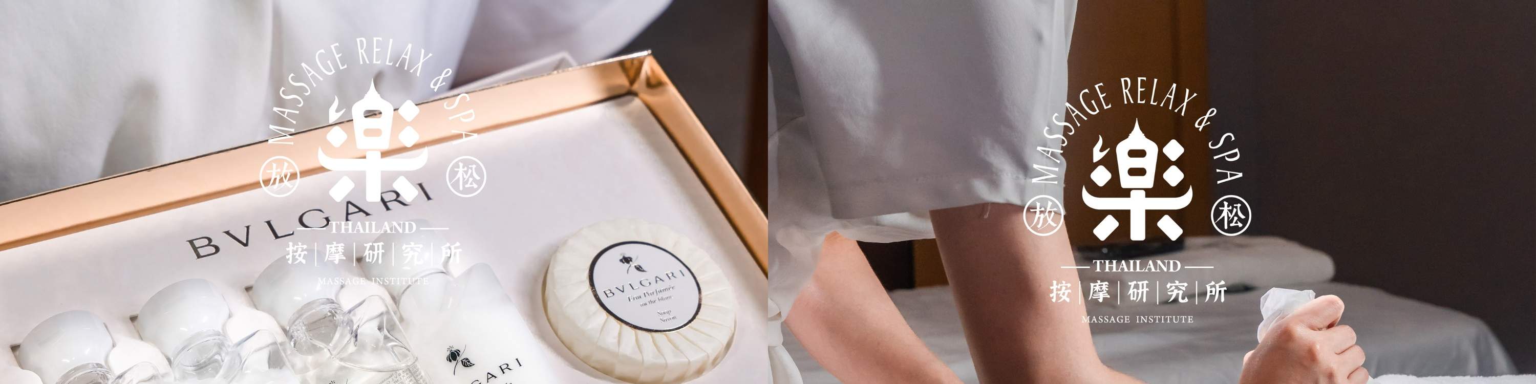 乐·按摩研究所